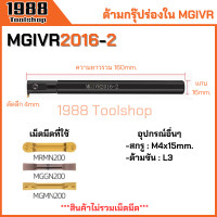 ราคา MGIVR ด้ามกรุ๊ปร่องใน ด้ามเซาะร่องใน ด้ามตกร่อง ตกร่องใน ด้ามมีดกลึง ด้ามกลึง ด้ามจับมีดกลึง มีดกลึง พร้อมส่งในไทยจ้า (21509121626)
