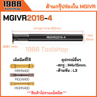 ราคา MGIVR ด้ามกรุ๊ปร่องใน ด้ามเซาะร่องใน ด้ามตกร่อง ตกร่องใน ด้ามมีดกลึง ด้ามกลึง ด้ามจับมีดกลึง มีดกลึง พร้อมส่งในไทยจ้า (21509121628)