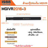 ราคา MGIVR ด้ามกรุ๊ปร่องใน ด้ามเซาะร่องใน ด้ามตกร่อง ตกร่องใน ด้ามมีดกลึง ด้ามกลึง ด้ามจับมีดกลึง มีดกลึง พร้อมส่งในไทยจ้า (21509121627)