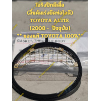 ราคา โอริงปีกผีเสื้อ ลิ้นคันเร่งยึดท่อไอดี TOYOTA ALTIS 2008 ปัจจุบัน ของแท้ TOYOTA 100 (22143004198)