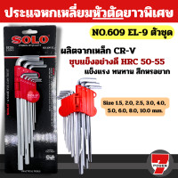 ราคา SOLO โซโล ชุดประแจหกเหลี่ยม 8 ตัว ชุด SOLO รุ่น NO 901 ชุดพกพา 905 แบบยาว 908 ชุดหัวบอล by 7POWER (21047569048)