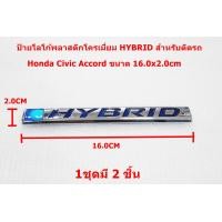 ราคา 2ชิ้นป้ายโลโก้ Hybrid ติดด้านข้างรถขนาด 16 0x2 0cm สำหรับ Honda Civic Accord (2353428989)