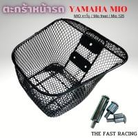 ราคา ตะกร้าหน้า รถมอเตอร์ไซค์ Yamaha Spark 135i Nano RX Z R ตะกร้าตาข่ายดำ อะไหล่แต่งยามาฮ่า มีโอ Mio คาร์บู Frest 125 ติดตั้งง่าย คุ้มค่าและรวดเร็ว (22560472783)