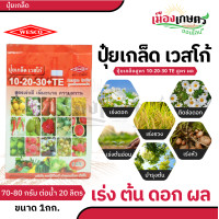 ราคา ปุ๋ย ปุ๋ยเกล็ด เวสโก้ ปุ๋ย เกล็ด 10 20 30 TE ขนาด 1 กิโลกรัม ฮอร์โมนพืช เสริมการเจริญเติบโต ลำต้น ราก ดอก ผล ใบ ใช้ได้กับพืชทุกชนิด ปุ๋ยเคมี ปุ๋ยแนนซ เวสโก้ (22861649355)