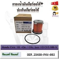 ราคา กรองน้ำมันเกียร์ออโต้ ปะเก็นเกียร์ออโต้ HONDA CIVIC CITYJAZZCRV 2014 HRV BRV รหัส 25450 P4V 003 (19490534115)