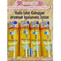 ราคา Hada labo Gokujyun premium hyaluronic lotion สูตรสีทองเข้มข้นระดับพรีเมียมจากญี่ปุ่น 170 ml (22792724362)