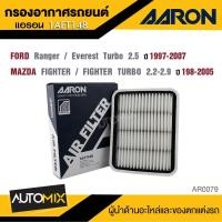 ราคา AARON 1AFT148 กรองอากาศ FORD Ranger Everest Turbo 2 5 CC 97 07 MAZDA FIGHTER FIGHTER TURBO 2 2 2 9 CC 98 05 ไส้กรองอากาศ (22769871913)