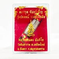 ราคา ตะกรุดจันทร์เพ็ญ ไหมเบญจรงค์5สี หลวงพ่อแดง วัดอินทาราม (5671492222)