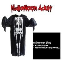 ราคา ชุดฮาโลวีน มีทั้งไซด์เด็ก ผู้ใหญ่ เสื้อคลุมผี เสื้อคลุมฮาโลวีน เนื้อผ้านุ่ม ไม่บางเกินไปใส่สบาย ชุดผี ชุดโครงกระดูกผี (20537344620)