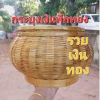 ราคา กระบุงใส่เงินทรงฟักทอง กระบุงไม้ไผ่ กระบุงใส่เหรียญเงินทอน ขนาด 8 นิ้ว (21336258573)