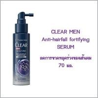 ราคา CLEAR MEN anti hairfall fortifying shampoo serum เคลียร์ เมน ลดการขาดหลุดร่วงของเส้นผม แชมพู 300 มล เซรั่ม 70 มล (20091158901)