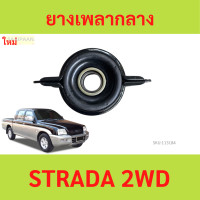 ราคา ยางเพลากลาง STRADA 2WD สตราด้า ตุ๊กตาเพลากลาง (21550627385)