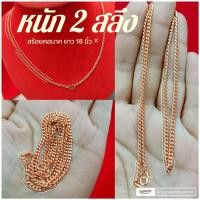 ราคา สร้อยคอนาก m408 หนัก 2 สลึง ยาว 18 นิ้ว สีพิ้งโกลด์ นาค ทองชมพู นาคไมครอน แฟชั่น น่ารัก (22851616641)