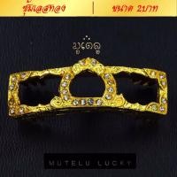 ราคา ซุ้มเลส หน้ากาก กรอบเลส ฝังเพชร ใส่กับหลวงพ่อรวยและทุกเกจิอาจารย์ ขนาด 2บาท (7477783417)