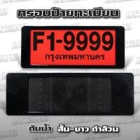 ราคา กรอบป้ายทะเบียน กันน้ำ สแตนเลส พลาสติก ต่อคู่ UP2UP (17082399125)