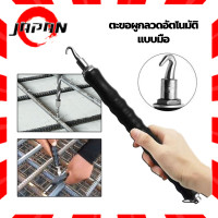 ราคา ตะขอผูกลวดอัตโนมัติแบบมือ ประแจมัดลวดออโต้ คีม ตะขอ ผูกลวด ที่ผูกเหล็ก ลวด เครื่องผูกลวดแบบใช้มือ ตะขอผูกเหล็ก คีมผูกลวดอัตโนมัติ (16246889572)