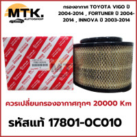 ราคา กรองอากาศ TOYOTA VIGO ปี 2004 2014 FORTUNER ปี 2004 2014 INNOVA ปี 2003 2014 OEM17801 0C010 (22872203649)