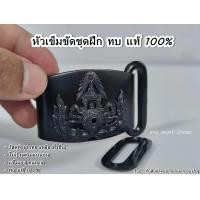 ราคา หัวเข็มขัดข้าราชการ หัวเข็มขัด ทบ แท้ สีดำ ทองเหลืองแท้ (22556053265)