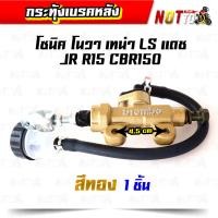 ราคา กระทุ้งเบรคหลัง Brombo โซนิค โนวา เทน่า LS แดช JR R15 CBR150 มีสองสีให้เลือก อะไหล่แต่ง ของแต่งรถ (10222664787)