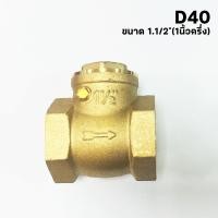 ราคา ราคาโปรโมชั่น สวิง เช็ควาล์ว วาล์วกันย้อน ทองเหลือง ขนาด 1 3 4 1 2 Swing Check Valve Brass (22396846261)
