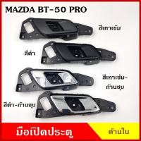 ราคา มือเปิดใน S PRY MAZDA BT 50 PRO FORD RANGER T6 มีรูปุ่มล๊อคประตู A419 A420 มาสด้า บีที 50 โปร ฟอร์ด เรนเจอร์ พร้อมอุปกรณ์ติดตั้ง มือเปิดประตู มือเปิด ด้านใน F ตลิ่งชันอะไหล่ (20905836061)