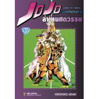 ราคา NED Comics Jojo ล่าข้ามศตวรรษ ภาค 4 เพชรแท้ไม่มีวันสลาย เล่ม 7 (22494638552)
