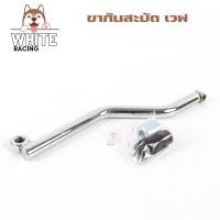 ราคา ขายึดกันสะบัด WAVE ทรง S WAVE100 WAVE110I WAVE125 WAVE125 I NEW (17433228441)