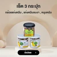 ราคา จิราพร Set 3 กระปุก กล้วยแท่งหนึบกล้วยแท่งหนึบอบงากล้วยหนุบหนับ JIRAPORNFOOD (22276492690)