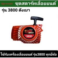 ราคา ชุดสตาร์ท3800 ดึงเบา ชุดดึงสตาร์ท ลานดึงสตาร์ท เลื่อยยนต์3800 รุ่นดึงเบา (22783771111)