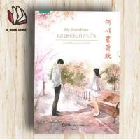 ราคา หนังสือใหม่ในซีล My Sunshine แสงตะวันกลางใจ Blazing Sunlight ดั่งตะวันฉายฉาน เล่ม 1 ผู้เขียน กู้ม่าน (20005063336)