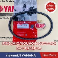 ราคา แท้ห้าง สายพาน มีโอ ฟีโน นูโว เก่า MIO FINO NOUVO MX แท้ศูนย์ YAMAHA รหัส 5VV E7641 50 NOUVO สายพานตัววี สายพานมีโอ (21374843301)