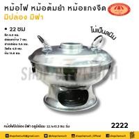 ราคา โปรดอ่าน หม้อไฟมีปล่อง มีฝา อลูมิเนียม ร่ม 20 22 ซม 1 ใบ โปรดเลือก (22058034770)