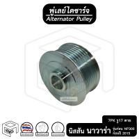 ราคา พู่เลย์ ไดชาร์จ Nissan Navara 7PK รู17 ไม่ฟรีล็อค น็อต นิสสัน นาวาร่า Alternator Pulley มู่เลย์ พูลเลย์ พูเลย์ มูเลย์ พุลลี ลูกรอก ตาย รอก รอกไดสตาร์ท (911638683)