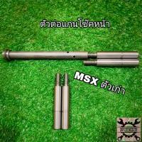 ราคา ตัวต่อแกนโช๊คหน้า MSXเก่า มีหลายขนาดไห้เลือก มอเตอร์ไซค์ Motorcycle (22798976882)