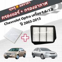 ราคา ชุดคู่สุดคุ้ม กรองอากาศ กรองแอร์ Chevrolet Optra 1 6 1 8 ปี 2003 2013 เชฟโรเลต ออพตร้า ออฟต้า (15964793906)