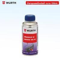 ราคา WURTH น้ำยาอุดรอยรั่วหม้อน้ำ HP 150ml ปกป้องระบบทำความเย็น อุดรอยรั่ว Radiator Seal HP (20976401511)