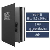 ราคา หนังสือตู้เซฟ กล่องเก็บของนิรภัย ตู้นิรภัยรูปหนังสือ ตู้นิรภัย ตู้เซฟ กล่องใส่เงิน กล่องเซฟหนังสือ กล่องเก็บของรูปทรงหนังสือ (22689274822)