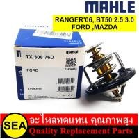 ราคา MAHLE วาล์วน้ำ 76 5 องศา RANGER06 BT50 2 5 3 0 FORD MAZDA 1ชิ้น (20248126856)