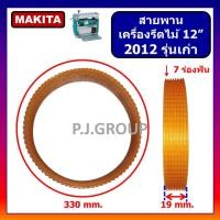 ราคา สายพาน 2012NB สายพานแท่นไสไม้ 12 2012NB สายพานเครื่องรีดไม้ 12 2012NB มากีต้า สายพาน OKURA สายพาน NAZA สายพาน 2012NB สายพานเครื่องรีดไม้ 2012NB สายพานไสไม้ 12 นิ้ว 2012 รุ่นเก่า สายพาน 2012 มากีต้า ส 