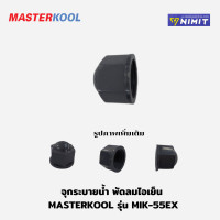ราคา จุกระบายน้ำ อะไหล่พัดลมไอเย็น มาสเตอร์คูล Masterkool MIK 08ECMIK 14EXMIK 20EXMIK 25EXN MIK 28EX MIK 45EXMIK 55EXอะไหล่แท้ (21574181953)