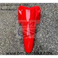 ราคา บังโคลนหน้า WAVE 100X 125X Honda เวฟ 100 x 125 x (20947063296)