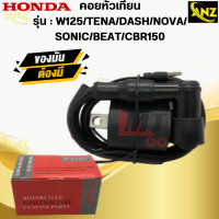 ราคา คอยหัวเทียน คอยล์หัวเทียน คอยล์จุดละเบิด คอยล์ใต้ถัง คอยใต้ถัง พร้อมปลั๊กหัวเทียน สำหรับ W125 TENA SONIC NOVA BEAT CBR150 DASH เวฟ125 เทน่า โซนิค โนวา ก (21619802291)
