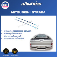 ราคา RJ สลิงฝาท้าย มิตซูบิชิ สตราด้า 1 คู่ ซ้าย ขวา ตรงรุ่นรถ สลิงยึดฝาท้าย MITSUBISHI STRADA 1 SET L R (21430480165)