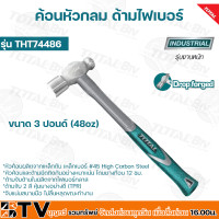 ราคา TOTAL ค้อนหัวกลมด้ามไฟเบอร์ ค้อนหัวกลม ขนาด 1 ปอนด์ 16oz 1 5 ปอนด์ 24oz 3 ปอนด์ 48oz รุ่น THT74166 1 ปอนด์ THT74246 24oz THT74486 48oz รับประกันคุณภาพ (18580764880)