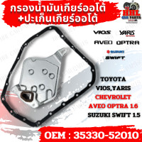ราคา กรองน้ำมันเกียร์ออโต้ ปะเก็นเกียร์ออโต้ กรองเกียร์ CHEVROLET AVEO OPTRA 1 6 TOYOTA VIOS YARIS รหัส 35330 52010 (21419369749)