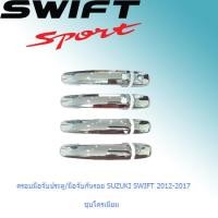 ราคา ครอบมือจับประตู มือจับกันรอย Suzuki Swift 2012 2017 ชุบโครเมี่ยม (1238876305)
