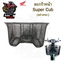 ราคา 618 ตะกร้าอย่างหนา Super Cub ตะกร้าเกรด A อย่างหนา ตะกร้าหน้า ตะกร้า Super Cub พร้อม ตรา Honda Motorcycle Basket (21944664685)