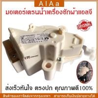 ราคา มอเตอร์เดรนน้ำทิ้ง มอเตอร์เดรนเครื่องซักผ้า จัดส่งตลอด 24 ชั่วโมง น้ำทิ้ง LG แอลจี ฝาบน รุ่น QC22 มอเตอร์ดึงน้ำทิ้งแอลจี 6 5 14 KG 3ขั้ว AC 220V อะไหล่เครื่องซักผ้า เครื่องซักผ้าแอลจีฝาบน (22869602454