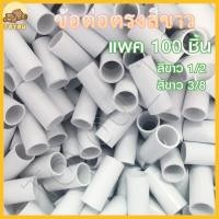 ราคา แพค 100 ชิ้น ข้อต่อตรงสีขาว ข้อต่อตรง PVC ขนาด 3 8 3 หุน 1 2 4 หุน 3 4 6หุน (22672741830)