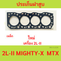 ราคา ปะเก็นฝาสูบ MTX ไมตี้ 2L2 2L MIGHTY X ไมตี้ ประกันฝาสูบ เหล็ก (20648365697)